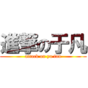 進撃の于凡 (attack on yu fan)