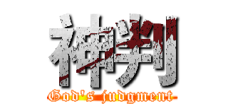 神判 (God's judgment)