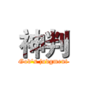 神判 (God's judgment)