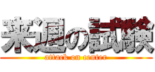 来週の試験 (attack on center)