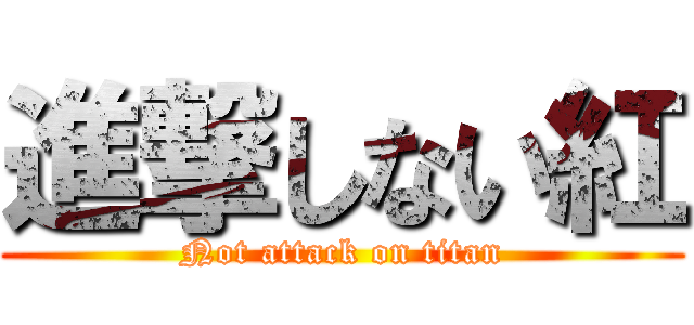 進撃しない紅 (Not attack on titan)