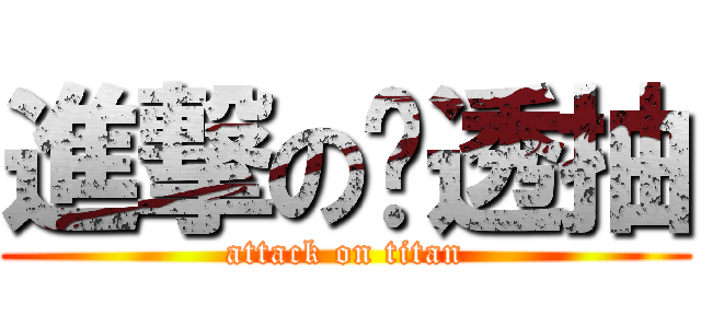 進撃の吳透抽 (attack on titan)