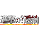 進撃の吳透抽 (attack on titan)