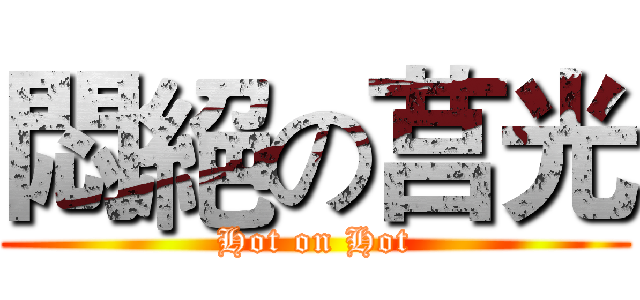 悶絕の莒光 (Hot on Hot)
