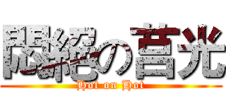 悶絕の莒光 (Hot on Hot)