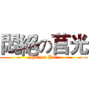 悶絕の莒光 (Hot on Hot)