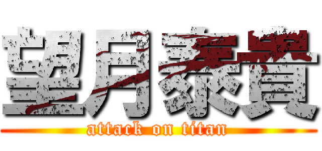 望月泰貴 (attack on titan)