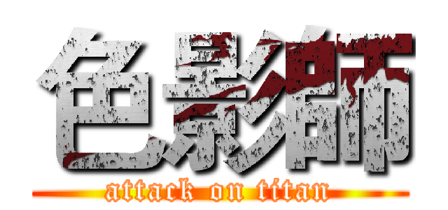 色影師 (attack on titan)
