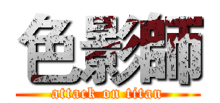 色影師 (attack on titan)