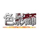 色影師 (attack on titan)