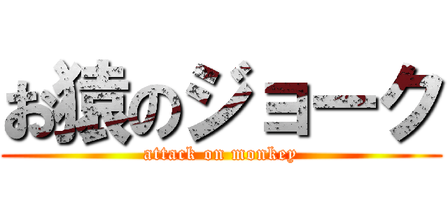 お猿のジョーク (attack on monkey)