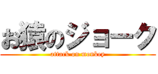 お猿のジョーク (attack on monkey)