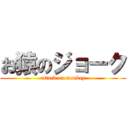 お猿のジョーク (attack on monkey)