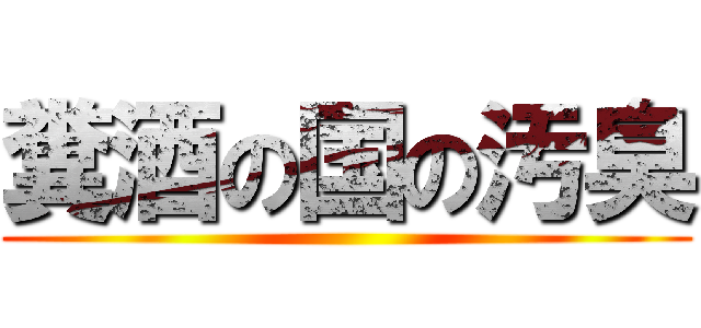 糞酒の国の汚臭 ()