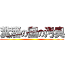 糞酒の国の汚臭 ()