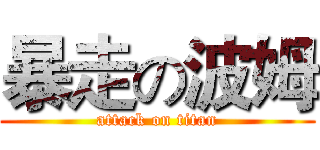 暴走の波姆 (attack on titan)