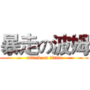 暴走の波姆 (attack on titan)