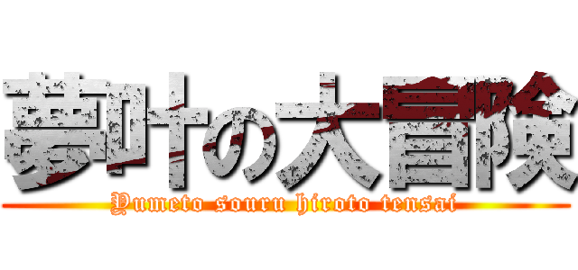 夢叶の大冒険 (Yumeto souru hiroto tensai)