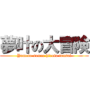 夢叶の大冒険 (Yumeto souru hiroto tensai)