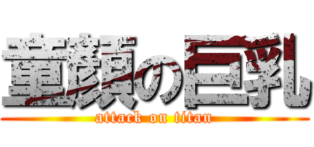 童顏の巨乳 (attack on titan)