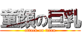 童顏の巨乳 (attack on titan)