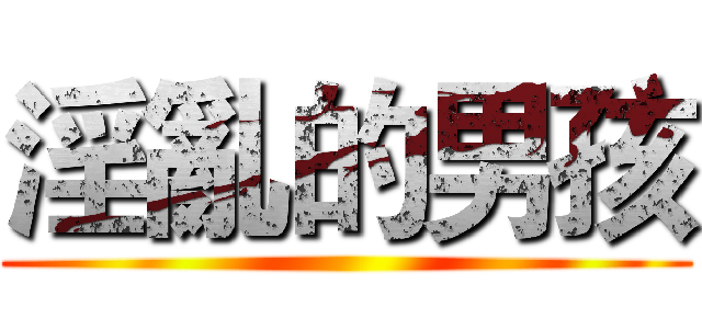 淫亂的男孩 ()