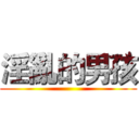 淫亂的男孩 ()