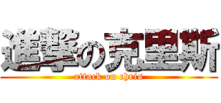 進撃の克里斯 (attack on chris)