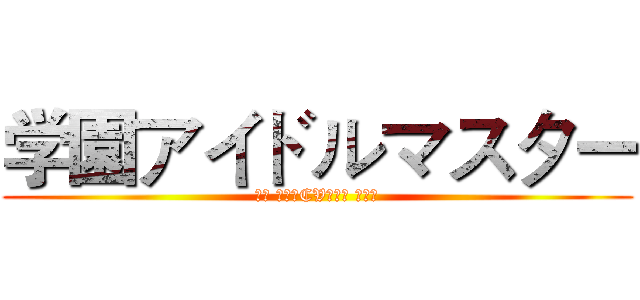 学園アイドルマスター (花海 咲季　CV：長月 あおい)
