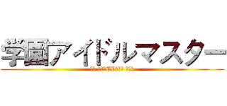 学園アイドルマスター (花海 咲季　CV：長月 あおい)