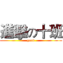 進擊の十班 (good)