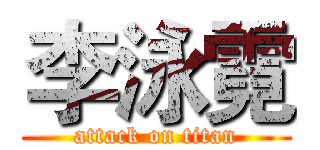 李泳霓 (attack on titan)