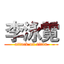 李泳霓 (attack on titan)