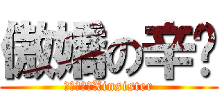 傲嬌の辛姊 (つんでれのXinsister)
