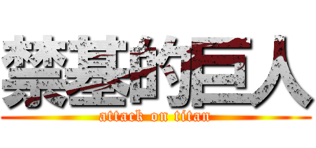 禁基的巨人 (attack on titan)
