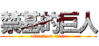 禁基的巨人 (attack on titan)