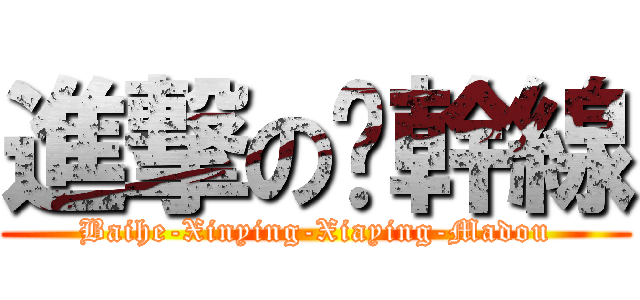 進撃の黃幹線 (Baihe-Xinying-Xiaying-Madou)