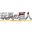 玩具の巨人 (Toywiz)