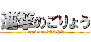 進撃のごりょう (attack on GORYO)