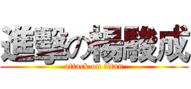 進擊の楊駿成 (attack on titan)