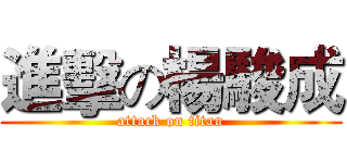 進擊の楊駿成 (attack on titan)