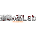 進撃の高Ｌａｂ (attack on titan)