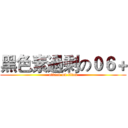黑色素過剩の０６＋ (attack on titan)