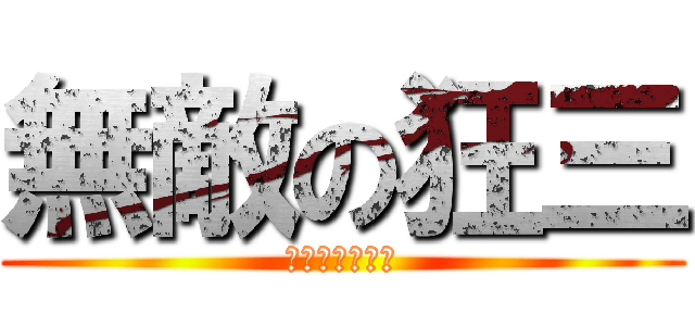無敵の狂三 (最愛狂三的彬哥)