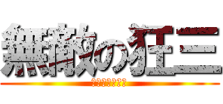 無敵の狂三 (最愛狂三的彬哥)
