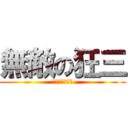 無敵の狂三 (最愛狂三的彬哥)