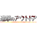 進撃のアウトドア (attack on outdoor)