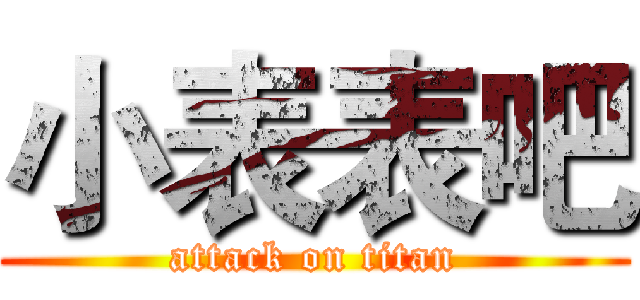 小表表吧 (attack on titan)