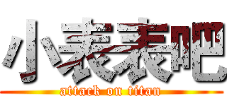 小表表吧 (attack on titan)