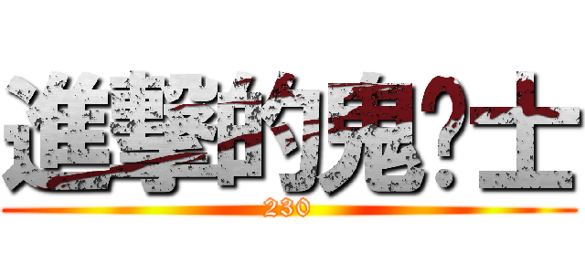 進撃的鬼剑士 (230)